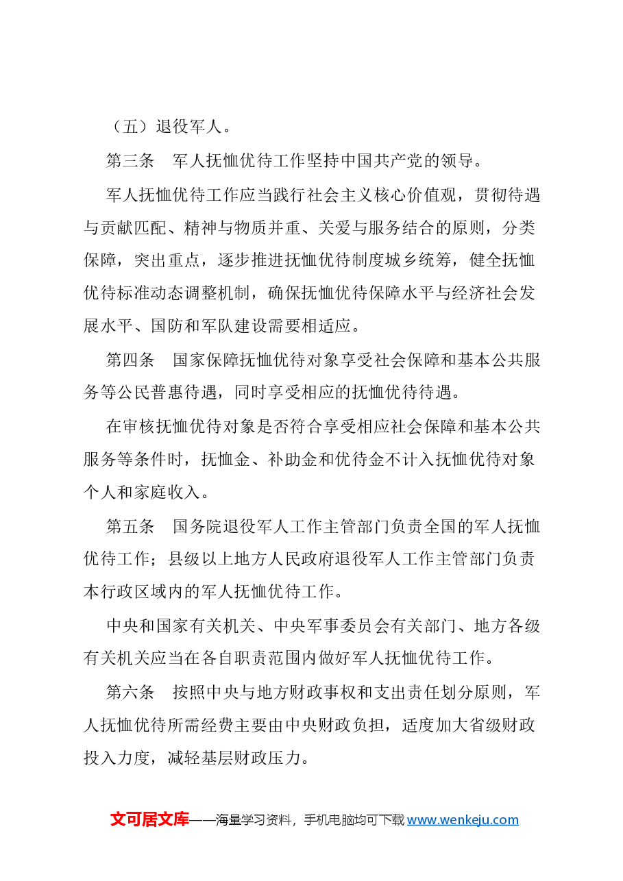 2024新版《军人抚恤优待条例》.docx,第2页预览