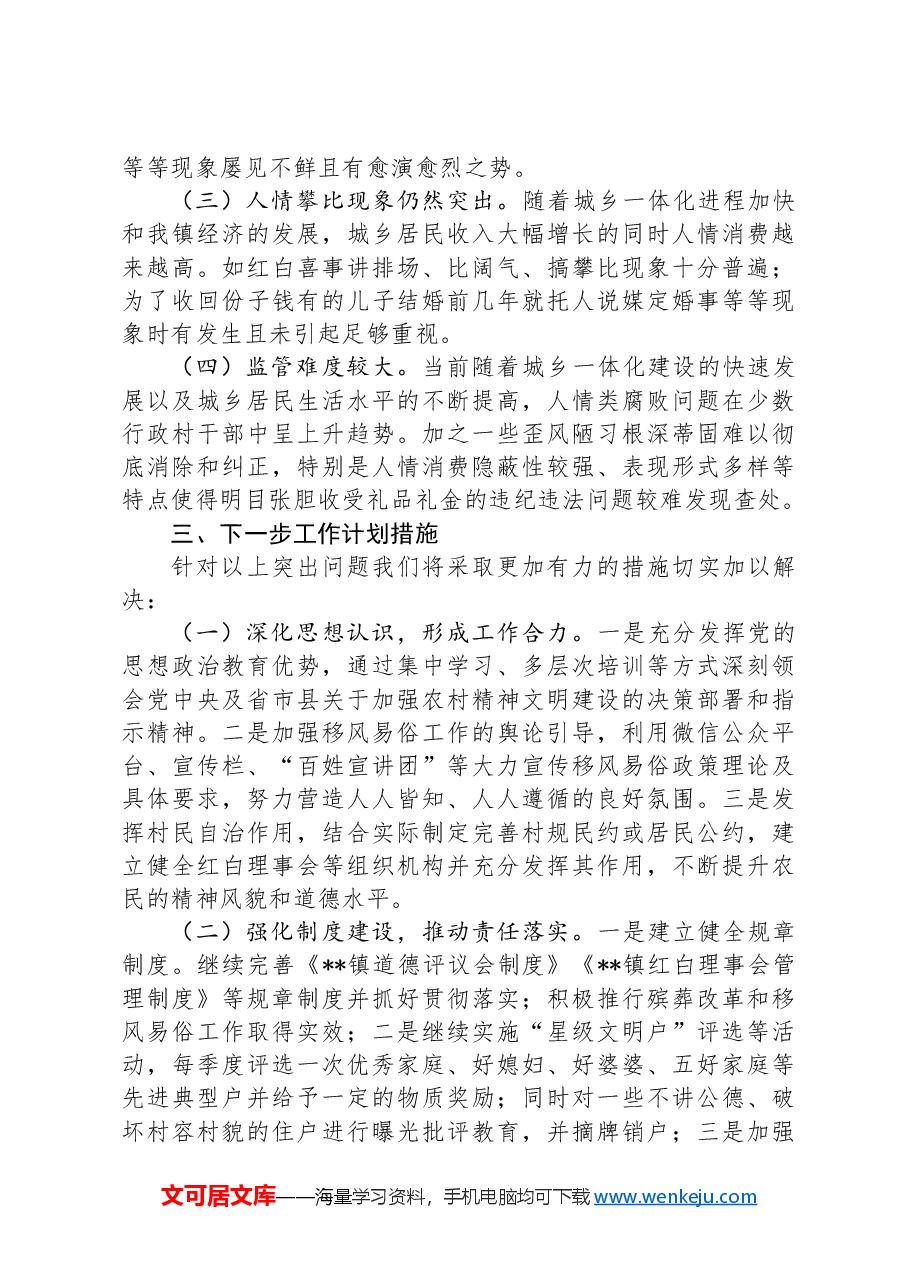 关于整治歪风陋习推进移风易俗工作情况的总结.docx,第3页预览