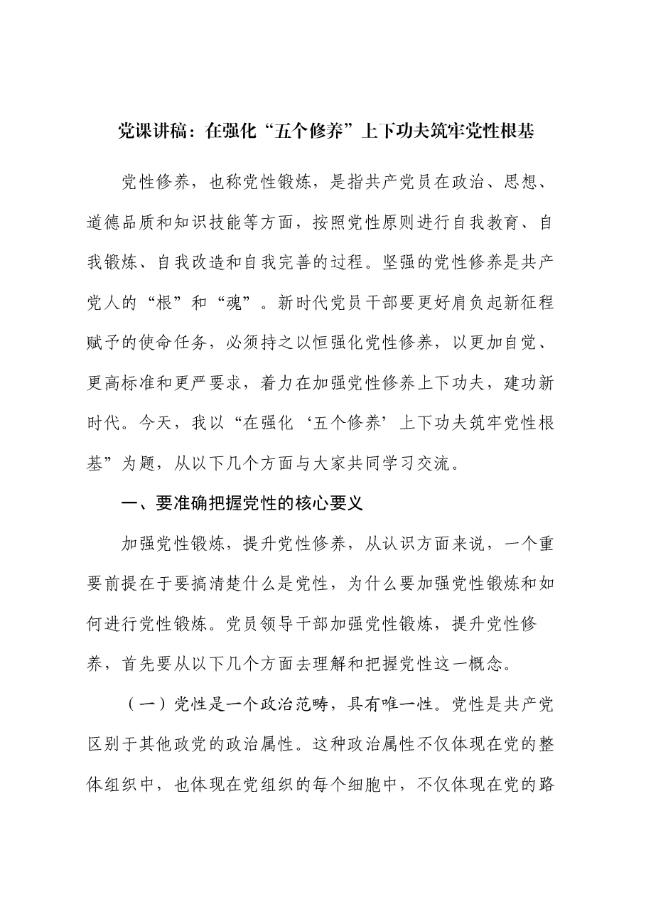 党课讲稿:在强化“五个修养”上下功夫 筑牢党性根基.docx,第1页预览