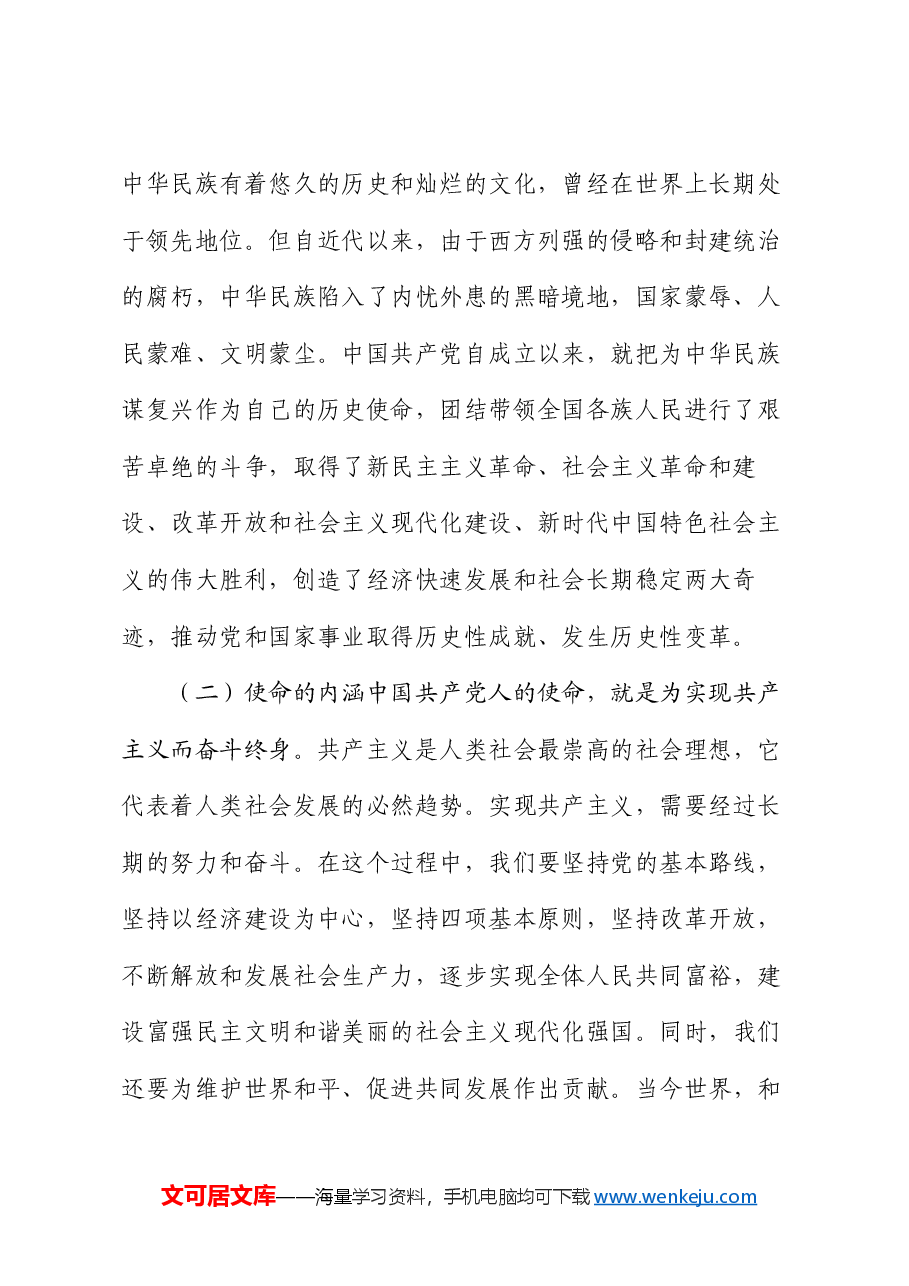 专题党课:坚守初心 勇担使命.docx,第2页预览