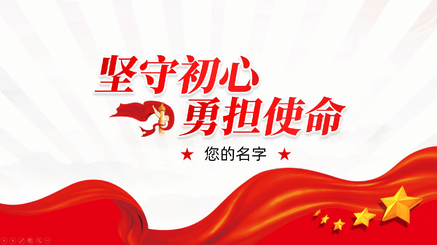 坚守初心、勇担使命——党员干部党课ppt(含讲稿).pptx,第1页预览