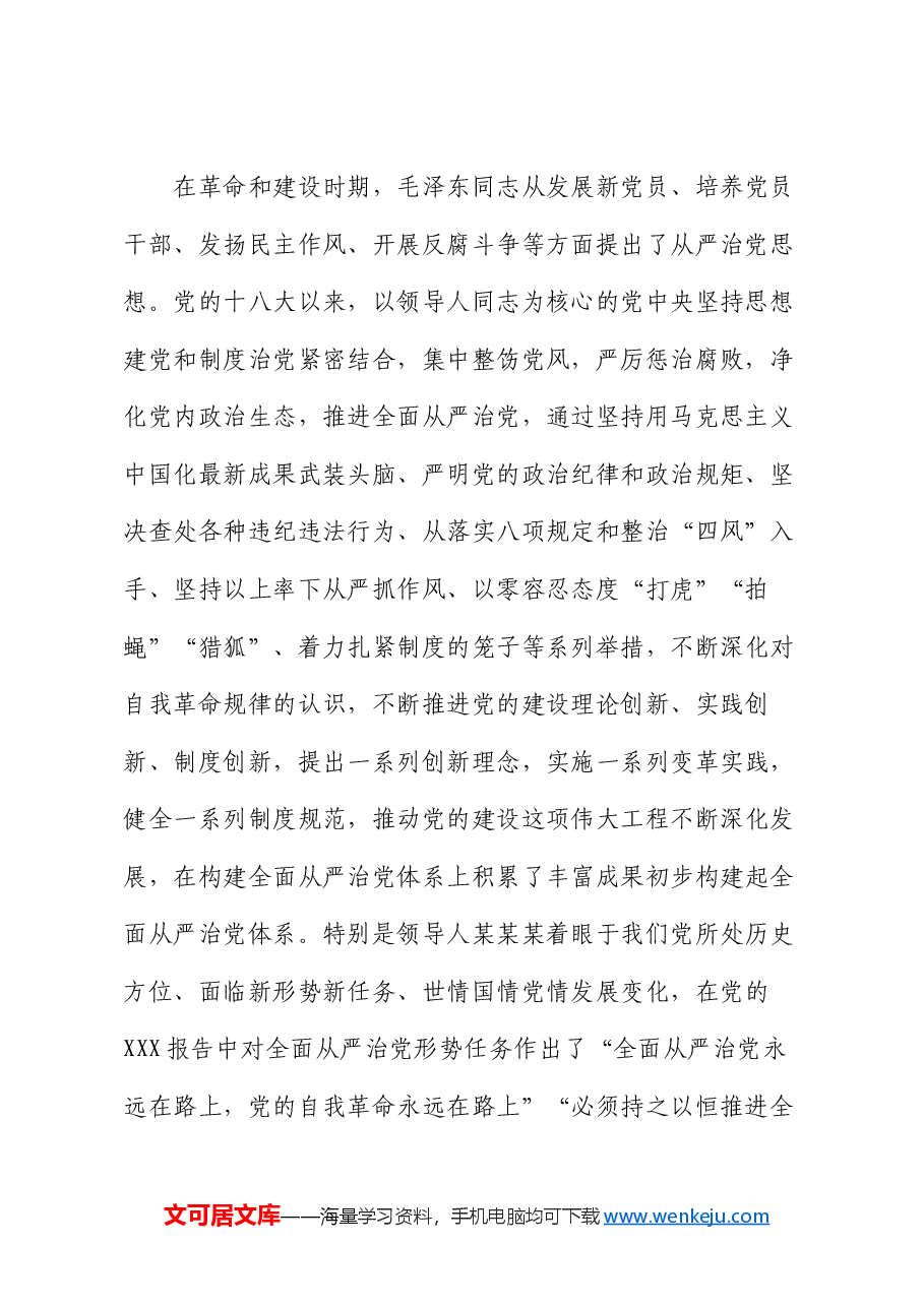 党课:坚定不移全面从严治党营造风清气正政治生态.docx,第2页预览