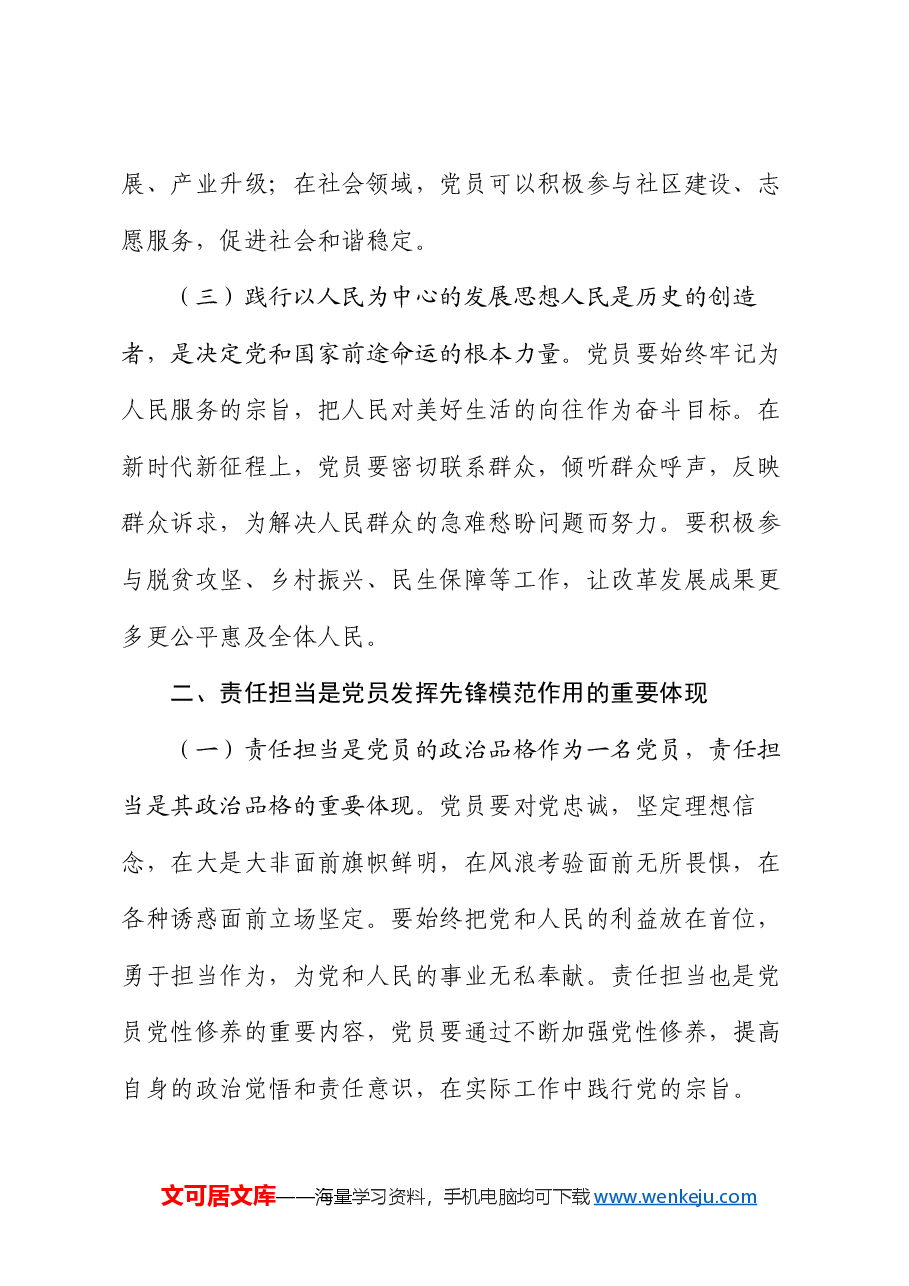党课:新时代新征程,强化责任担当,发挥党员先锋模范作用.docx,第2页预览