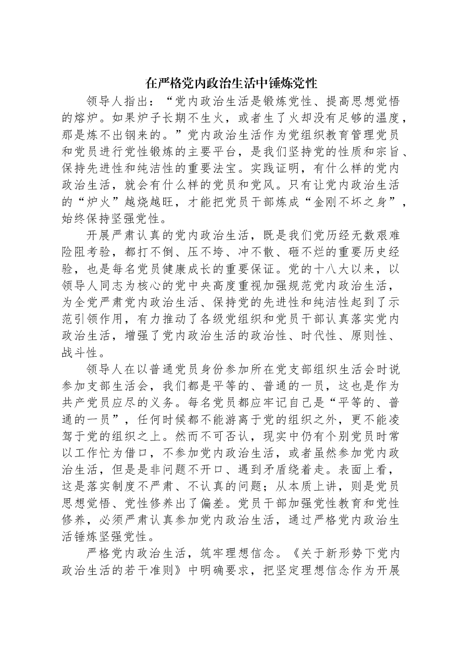在严格党内政治生活中锤炼党性.docx,第1页预览