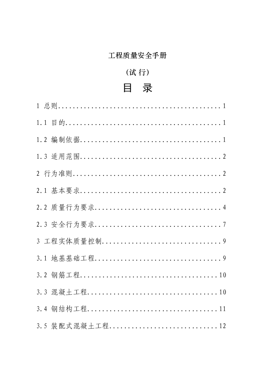 工程质量安全手册（住建）.doc，第1页预览