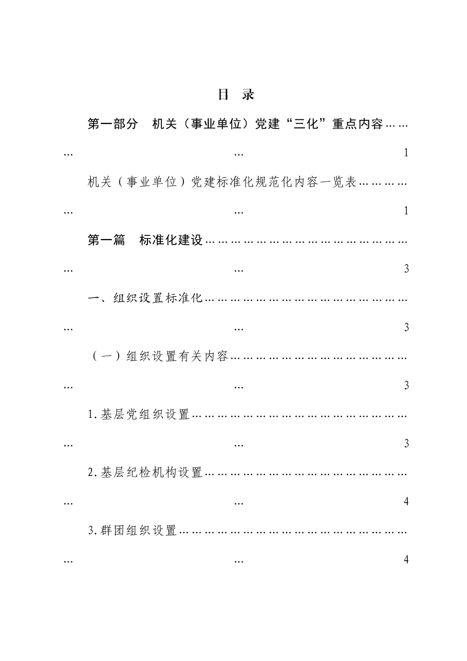 党建标准化、规范化、信息化“三化”工作手册.docx,第1页预览