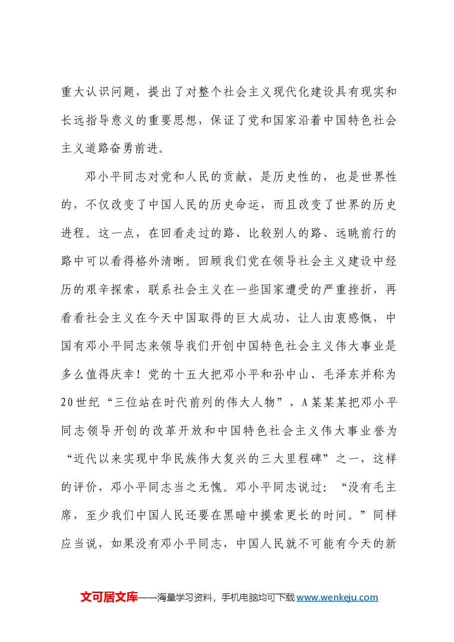 把邓小平同志开创的中国特色社会主义伟大事业不断推向前进.docx,第4页预览