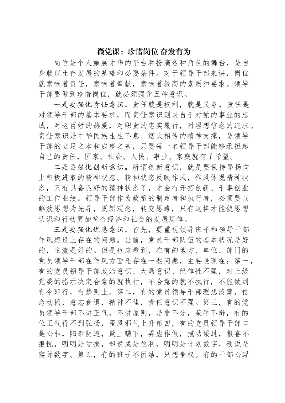 微党课:珍惜岗位,奋发有为.docx,第1页预览