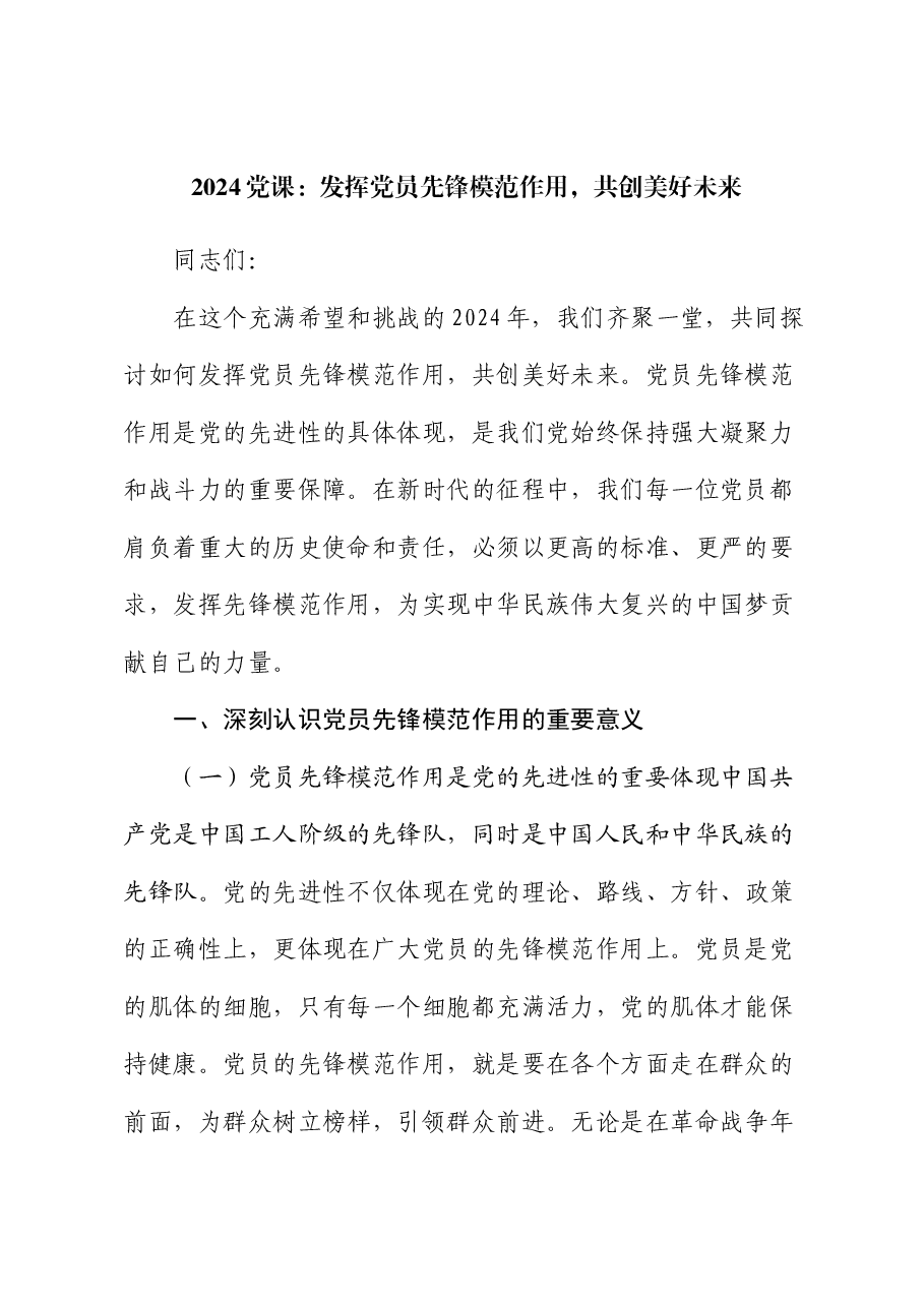 2024 党课:发挥党员先锋模范作用,共创美好未来.docx,第1页预览