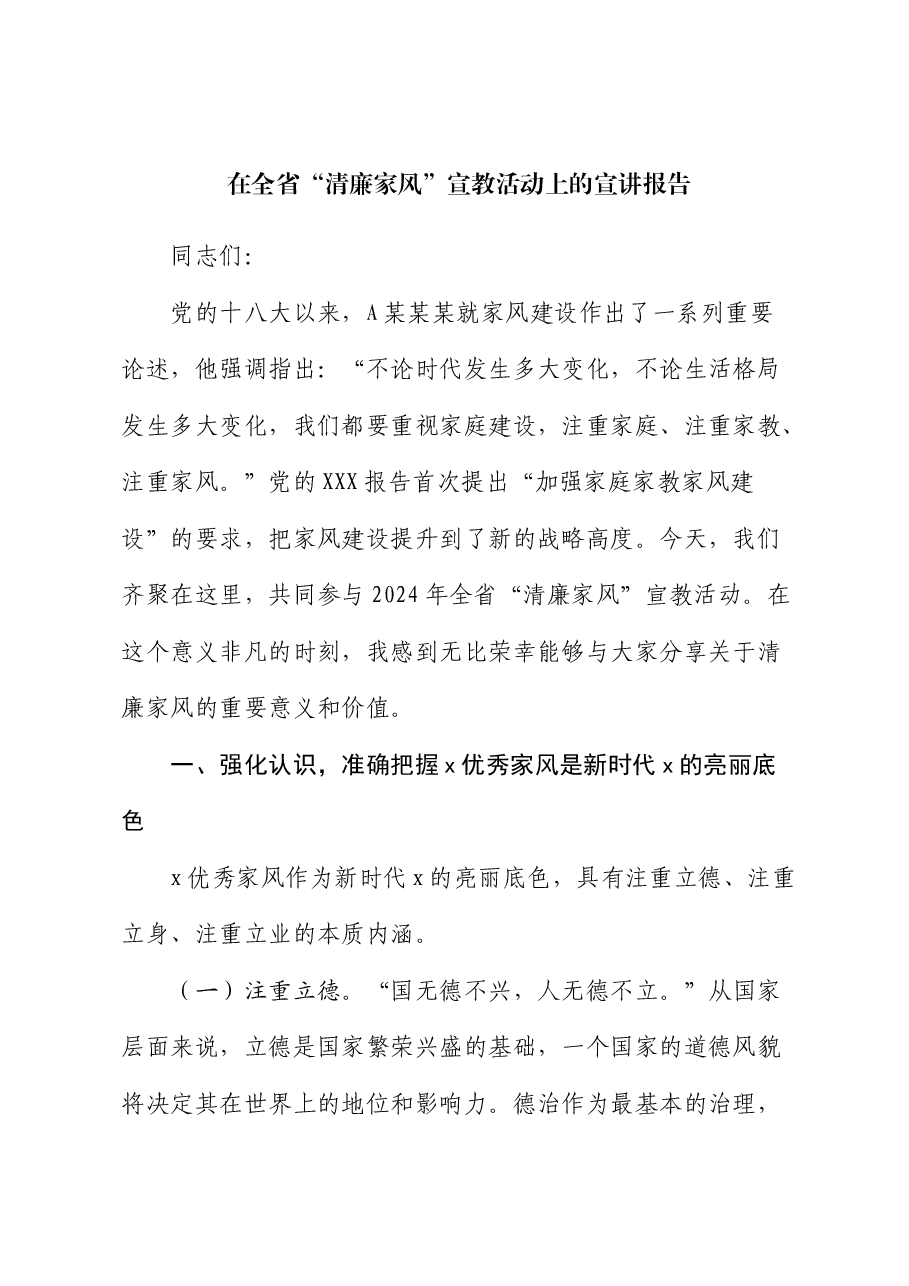 在全省“清廉家风”宣教活动上的宣讲报告(党课).docx,第1页预览