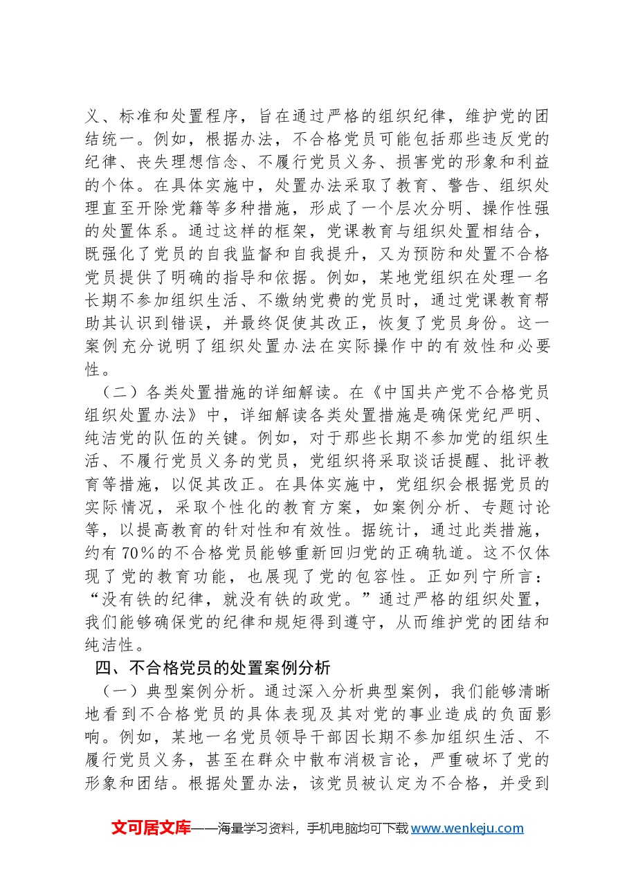 《中国共产党不合格党员组织处置办法》专题党课.docx,第3页预览