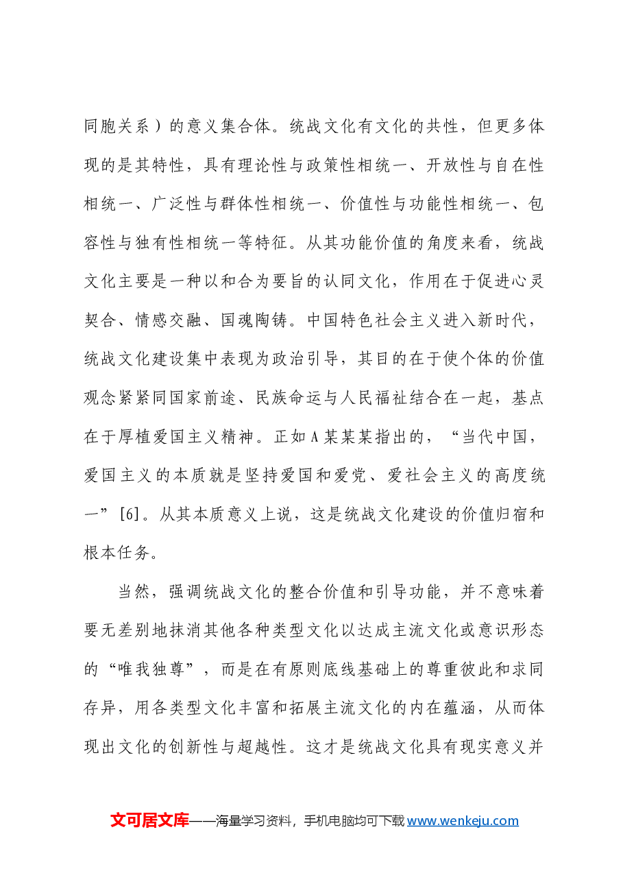 【党课讲稿】论统战文化在文化自信中的独特价值与重要作用.docx,第4页预览