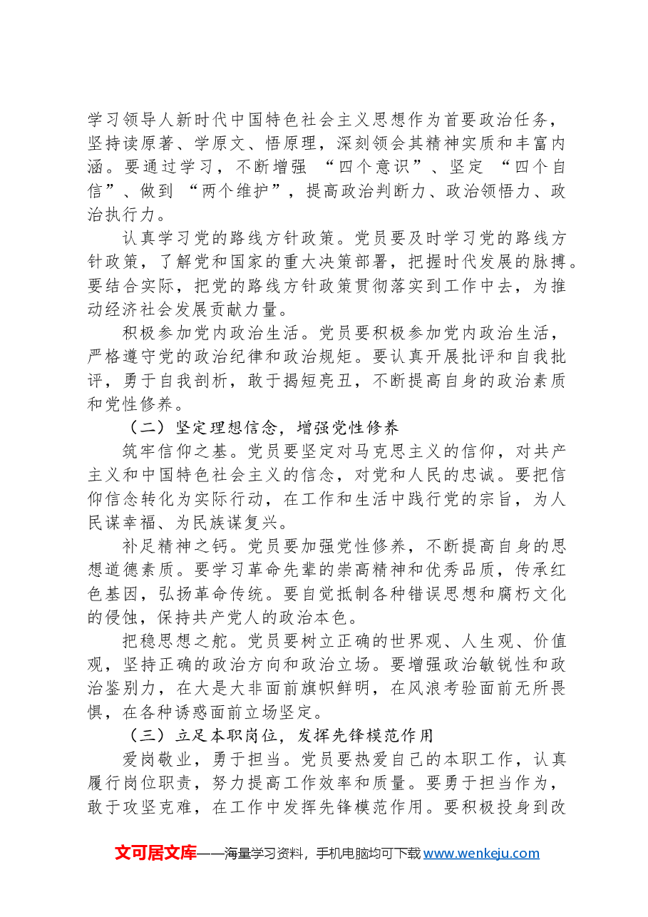 新时代党的建设与2024党员行动.docx,第4页预览