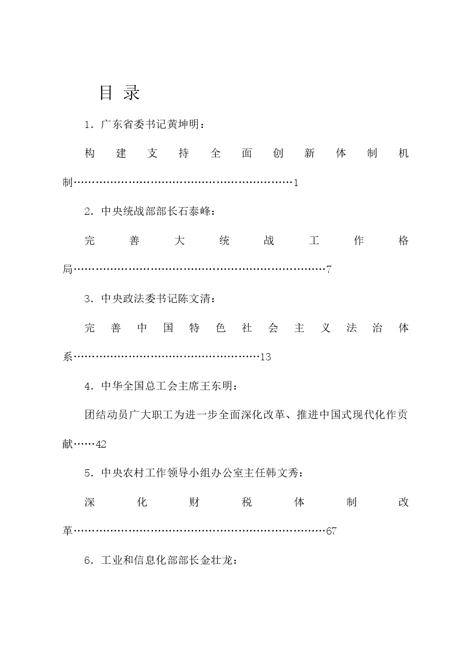 (66篇)贯彻落实二十届三中全会精神、全面深化改革素材(六).doc,第1页预览