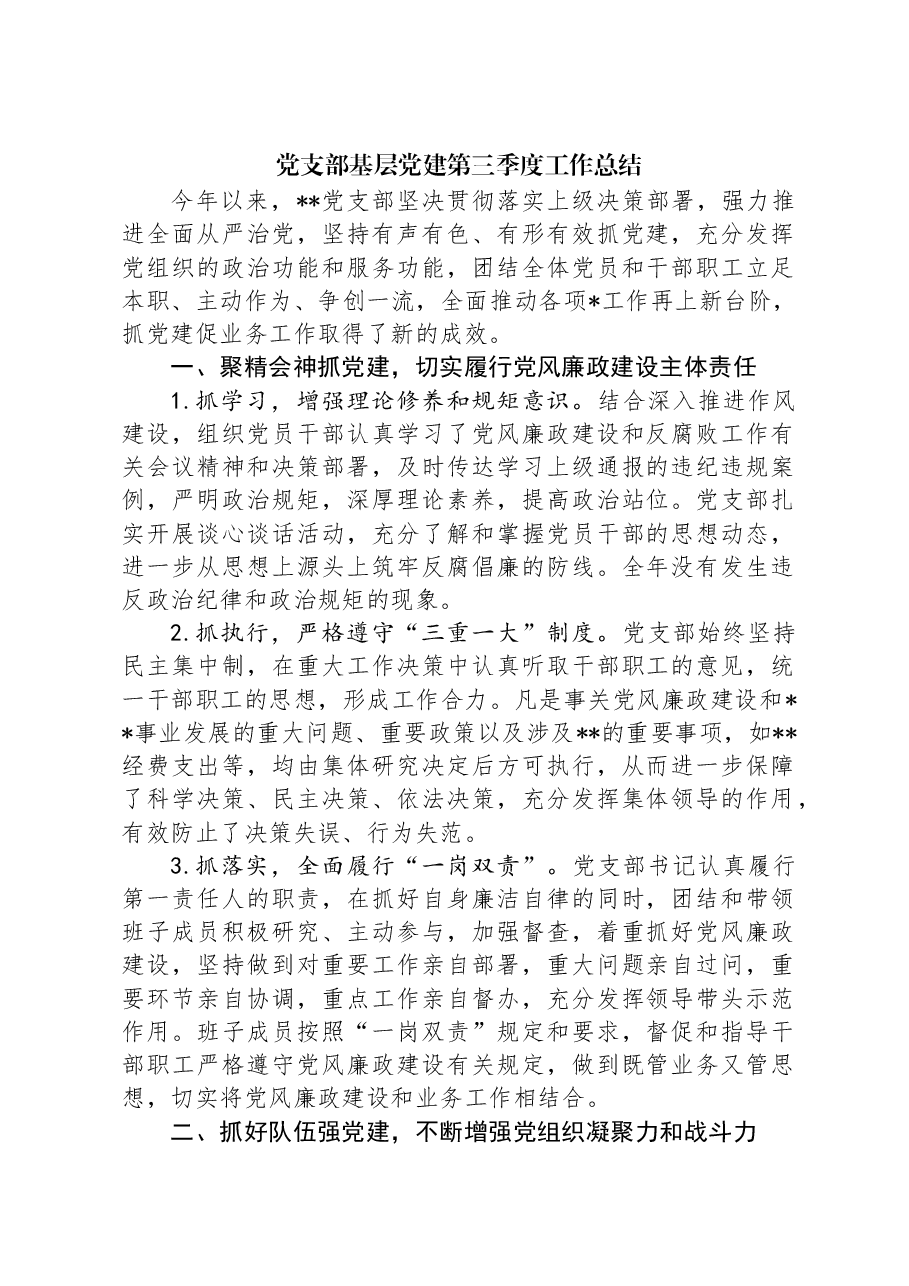 党支部基层党建第三季度工作总结.docx,第1页预览