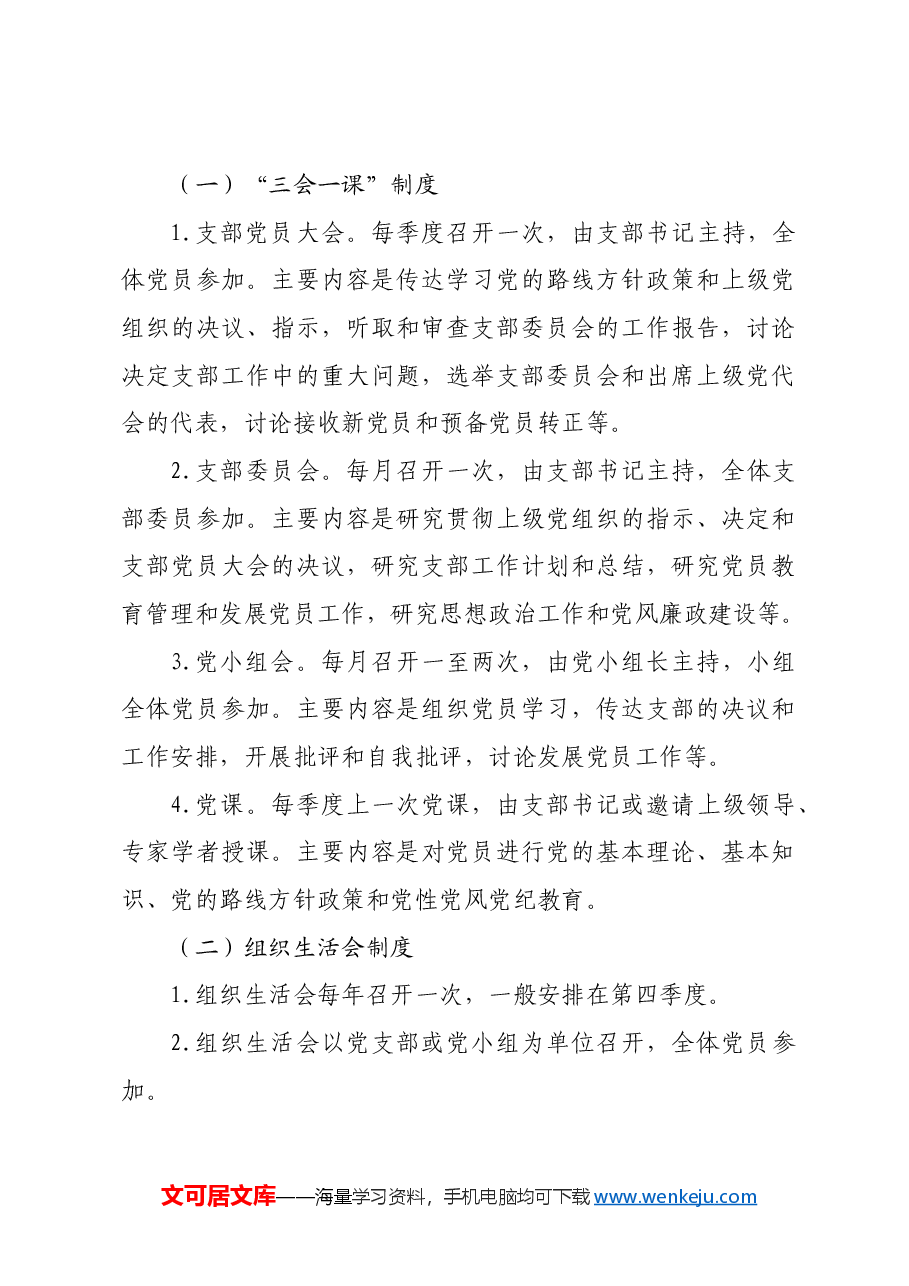 《X局党建管理制度汇编》.docx,第4页预览