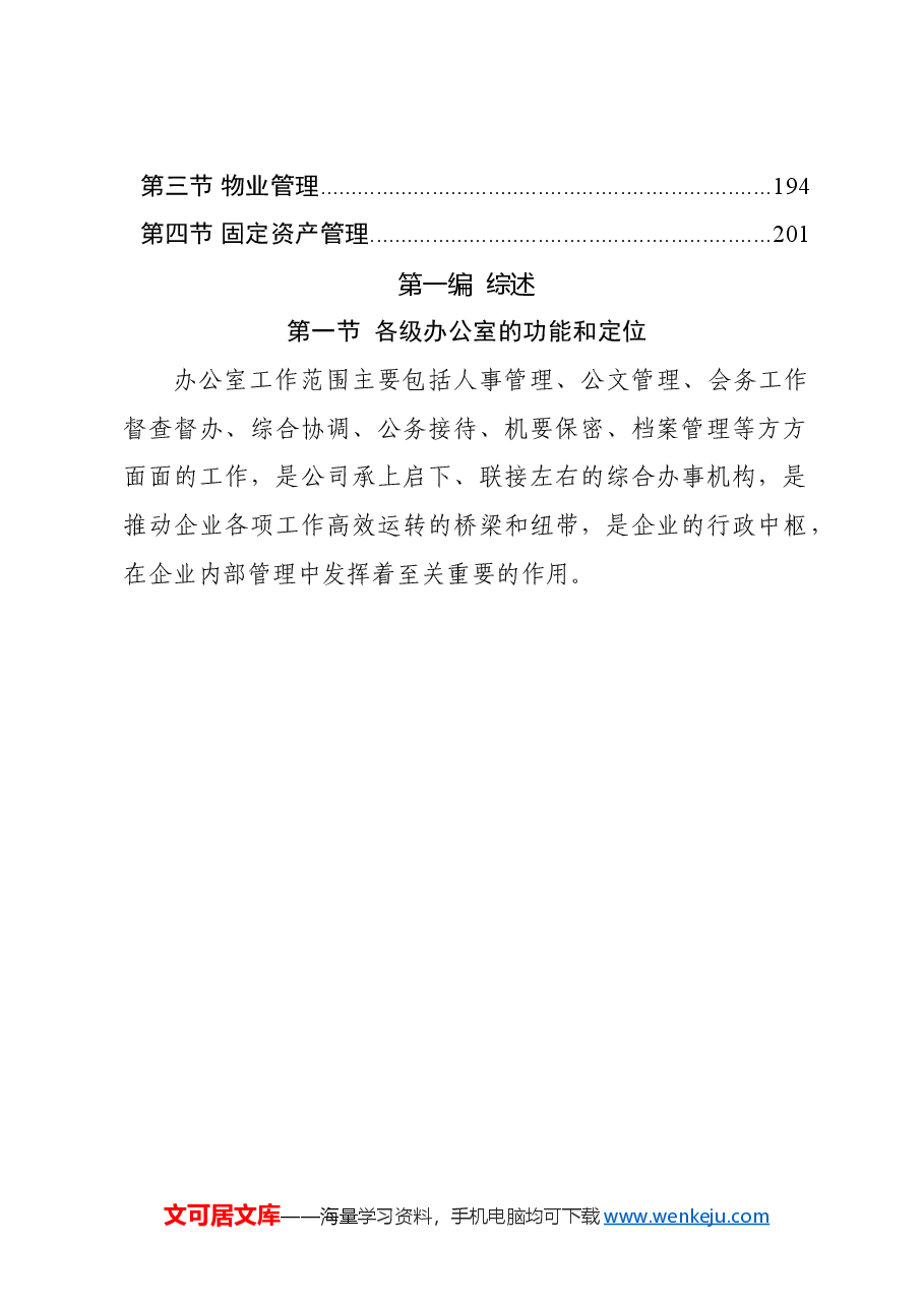 《企业办公室工作手册》.doc,第2页预览