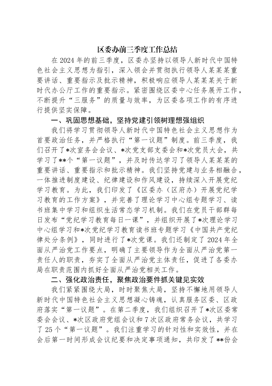 区委办前三季度工作总结.docx,第1页预览