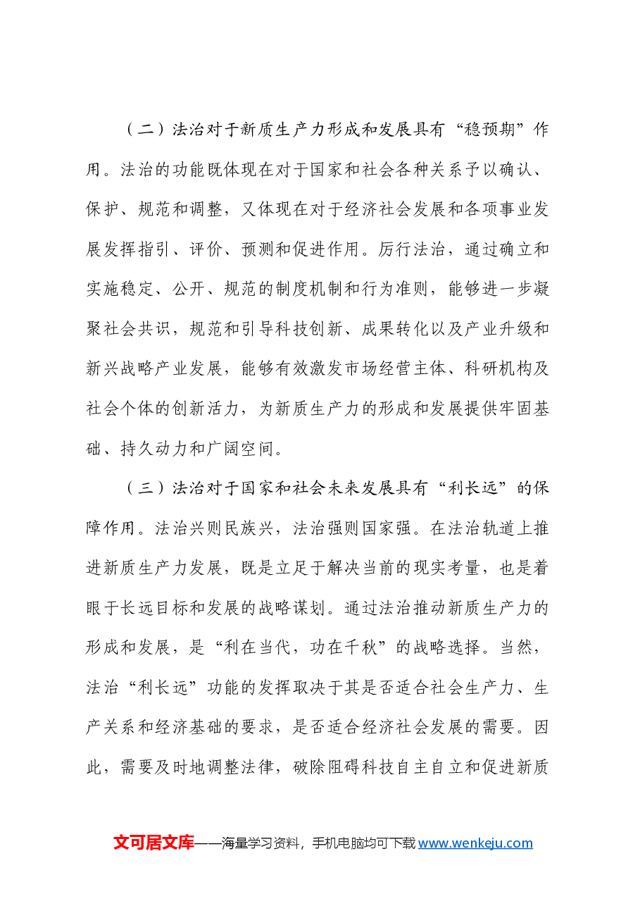 党课:以高水平法治护航新质生产力加快发展.docx,第3页预览