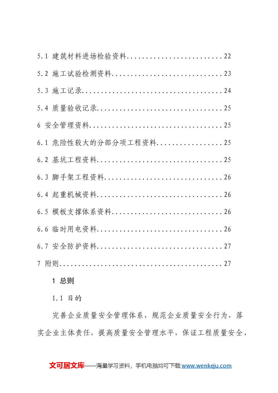工程质量安全手册（住建）.doc，第3页预览