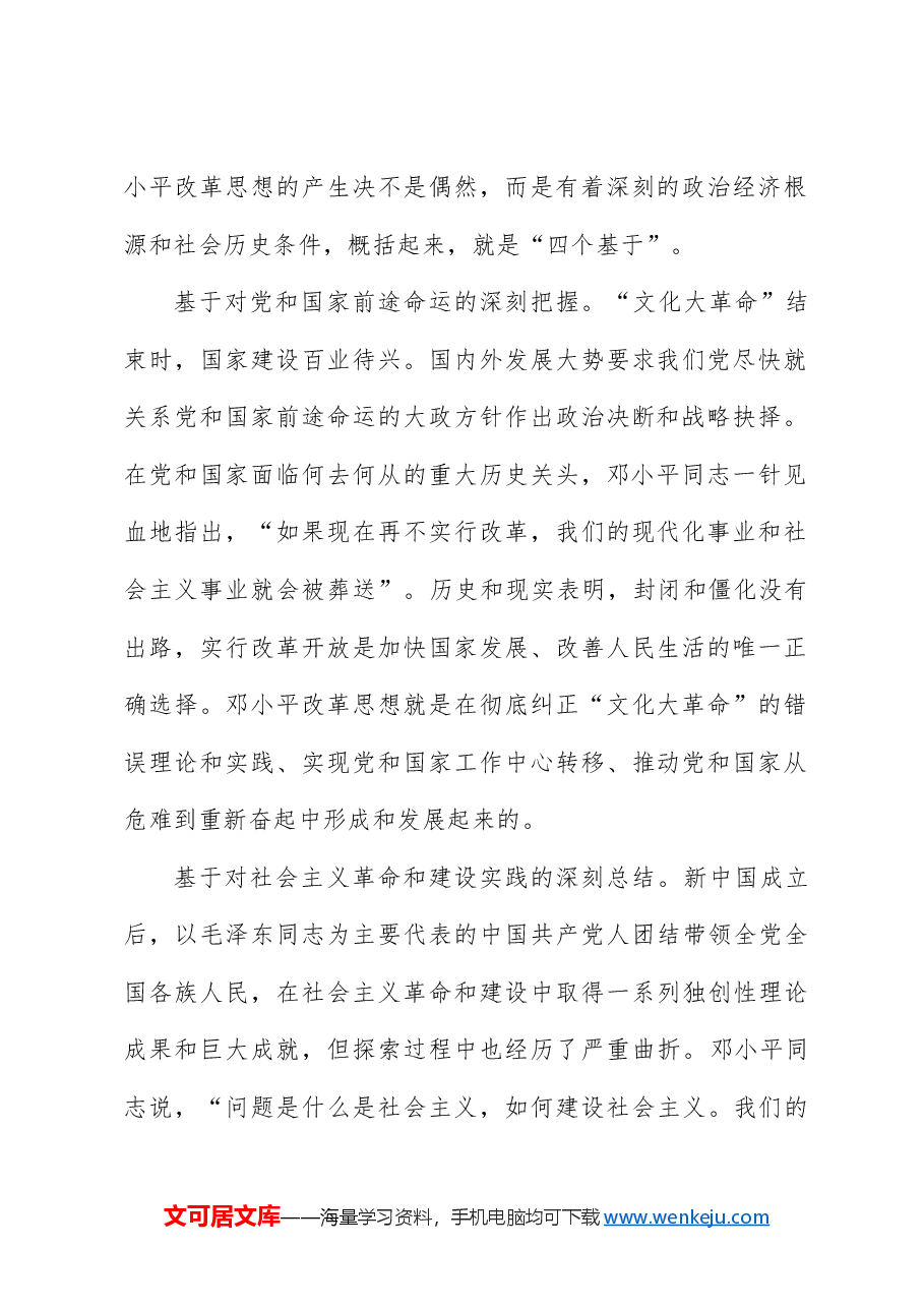 邓小平改革思想及其时代价值专题党课.docx,第2页预览