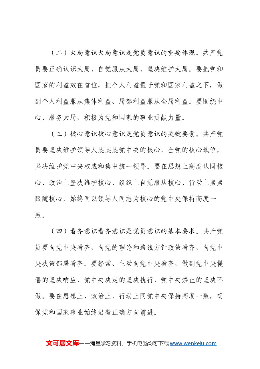 党课:强化党员意识,服务人民群众.docx,第3页预览