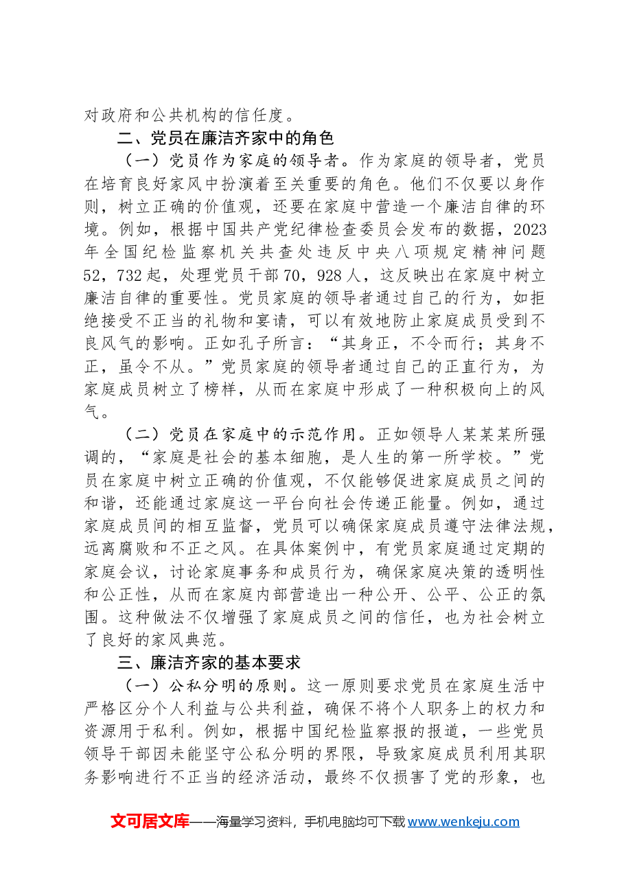 专题党课:培育良好家风,作党员表率.docx,第2页预览