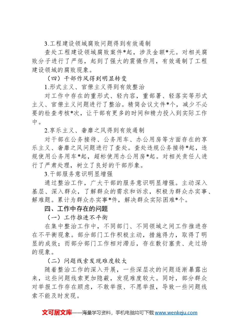 2024年集中整治群众身边不正之风问题工作总结.docx,第4页预览