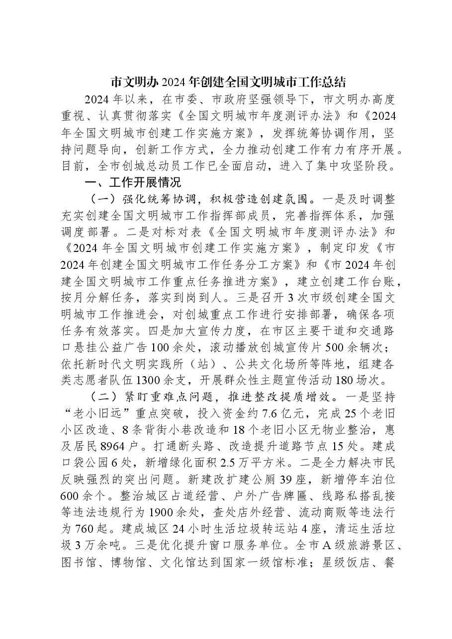 市文明办2024年创建全国文明城市工作总结.docx，第1页预览