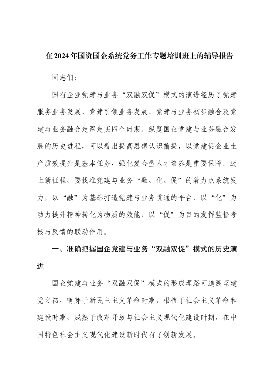 在2024年国资国企系统党务工作专题培训班上的辅导报告.docx,第1页预览