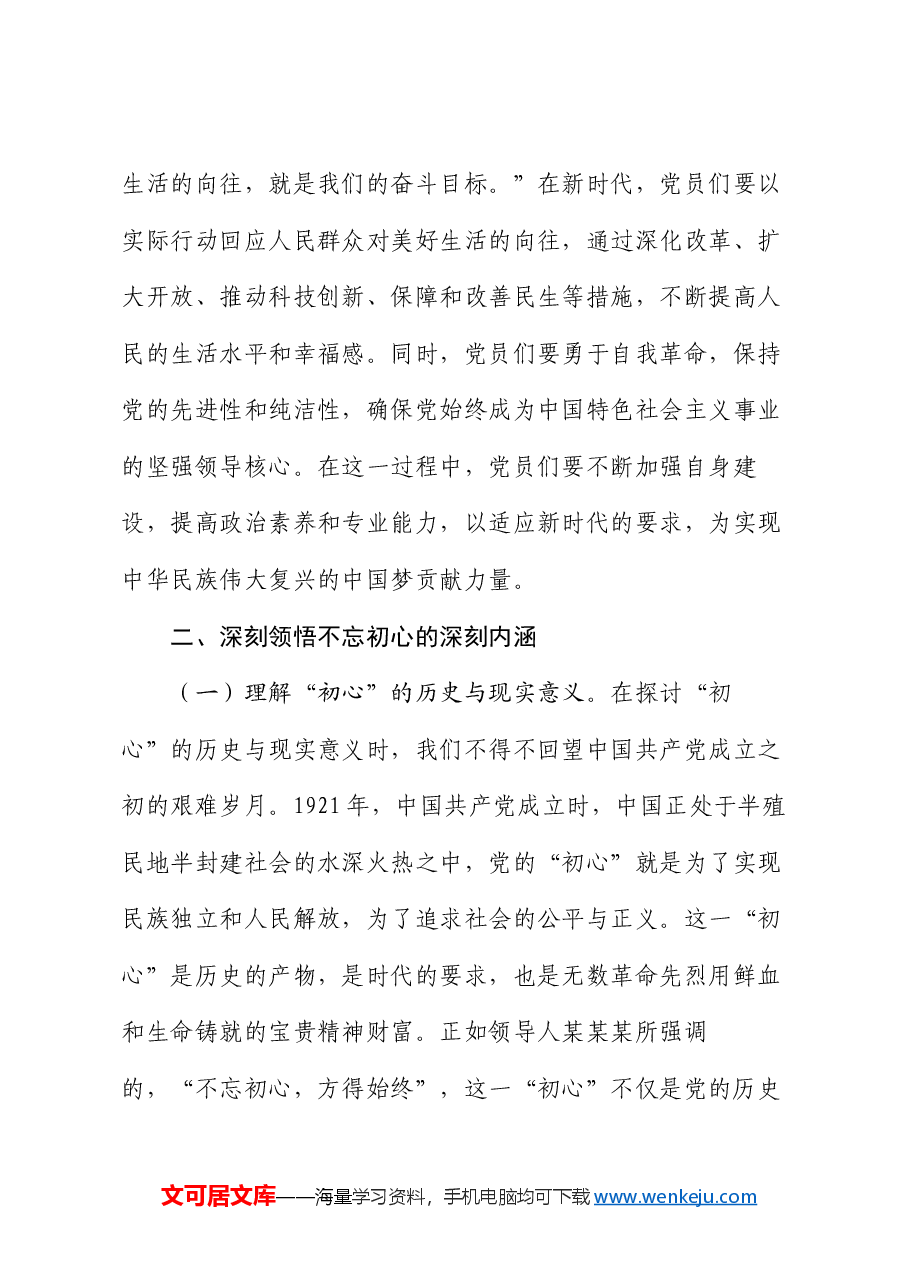 党课:不忘初心砥砺前行 新时代的党员使命与责任.docx,第3页预览