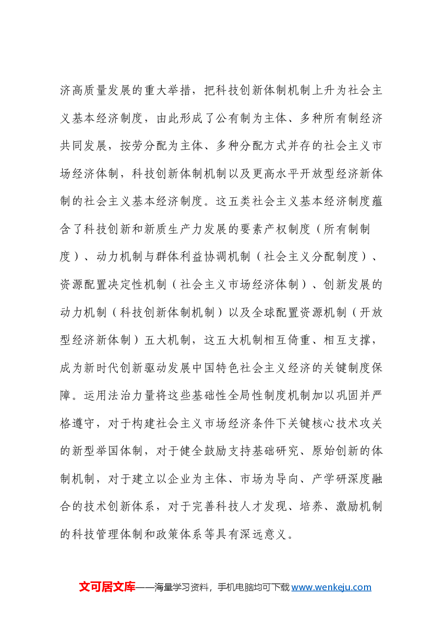 党课:以高水平法治护航新质生产力加快发展.docx,第2页预览