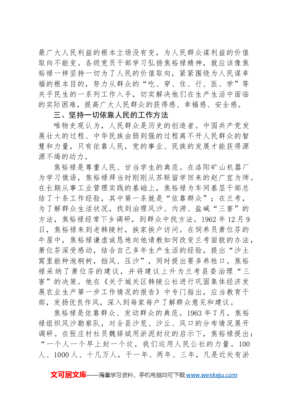 传承弘扬焦裕禄精神:真心实意为人民服务.docx,第4页预览