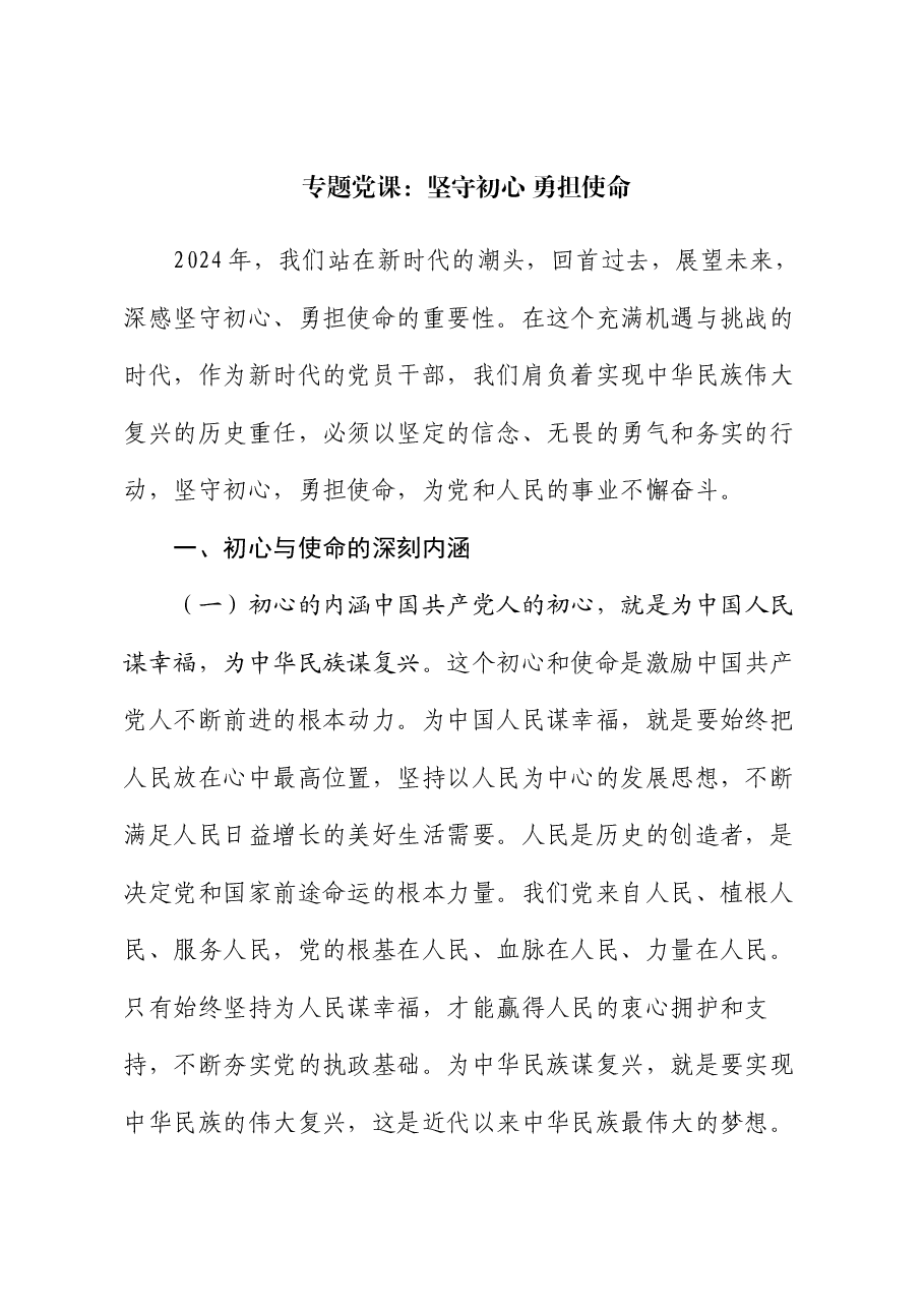 专题党课:坚守初心 勇担使命.docx,第1页预览
