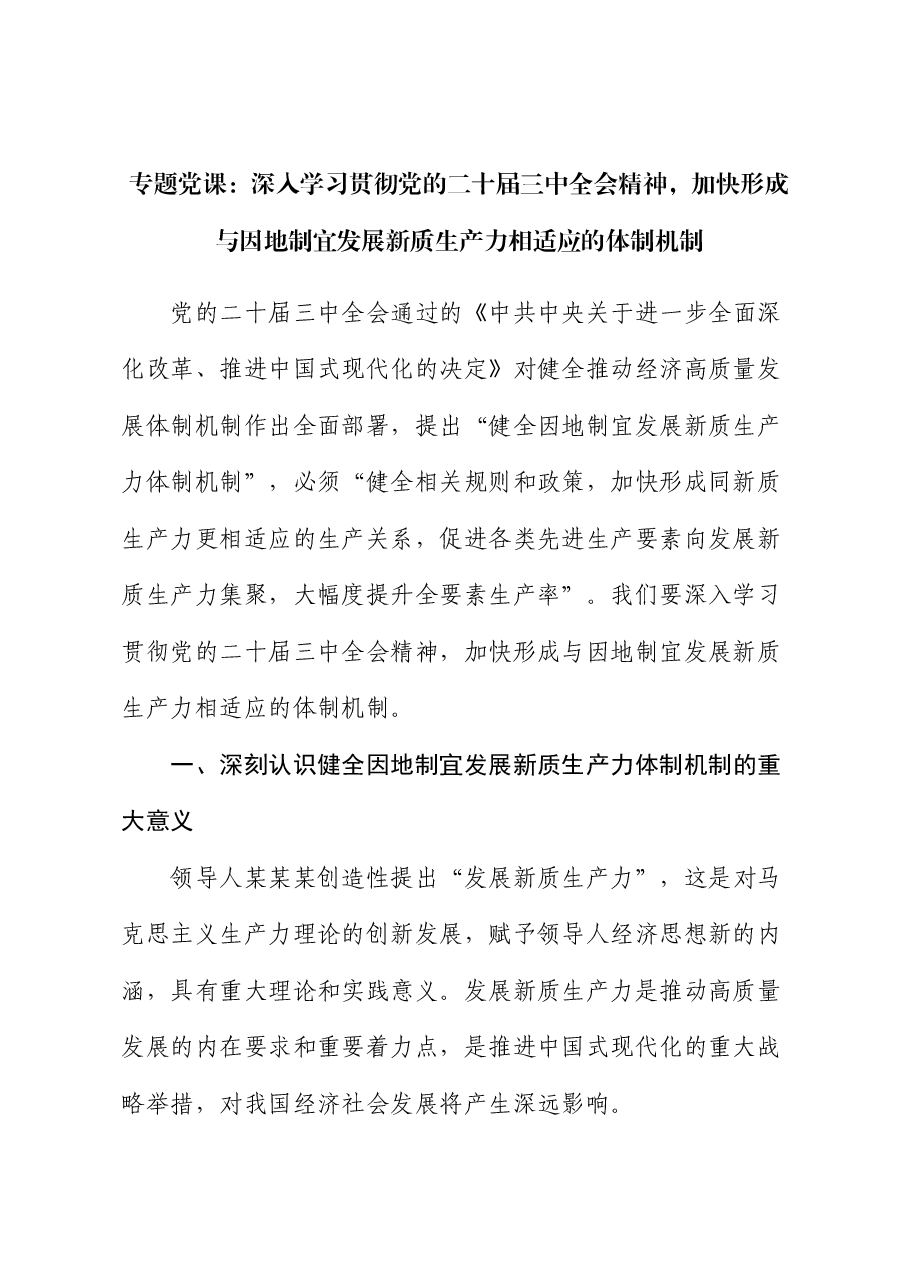 专题党课:深入学习贯彻党的二十届三中全会精神,加快形成与因地制宜发展新质生产力相适应的体制机制.docx,第1页预览