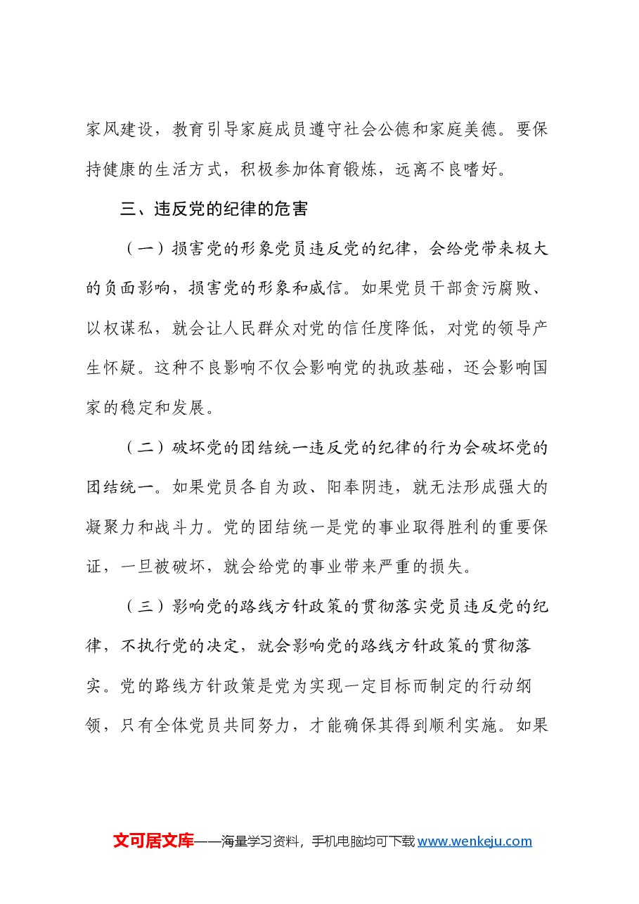 党课:严守党的纪律 强化党员自律.docx,第4页预览
