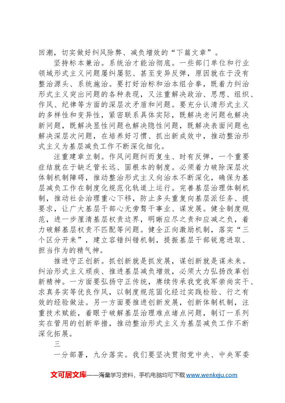学习贯彻党的二十届三中全会精神:持续深化拓展整治形式主义为基层减负.docx,第3页预览