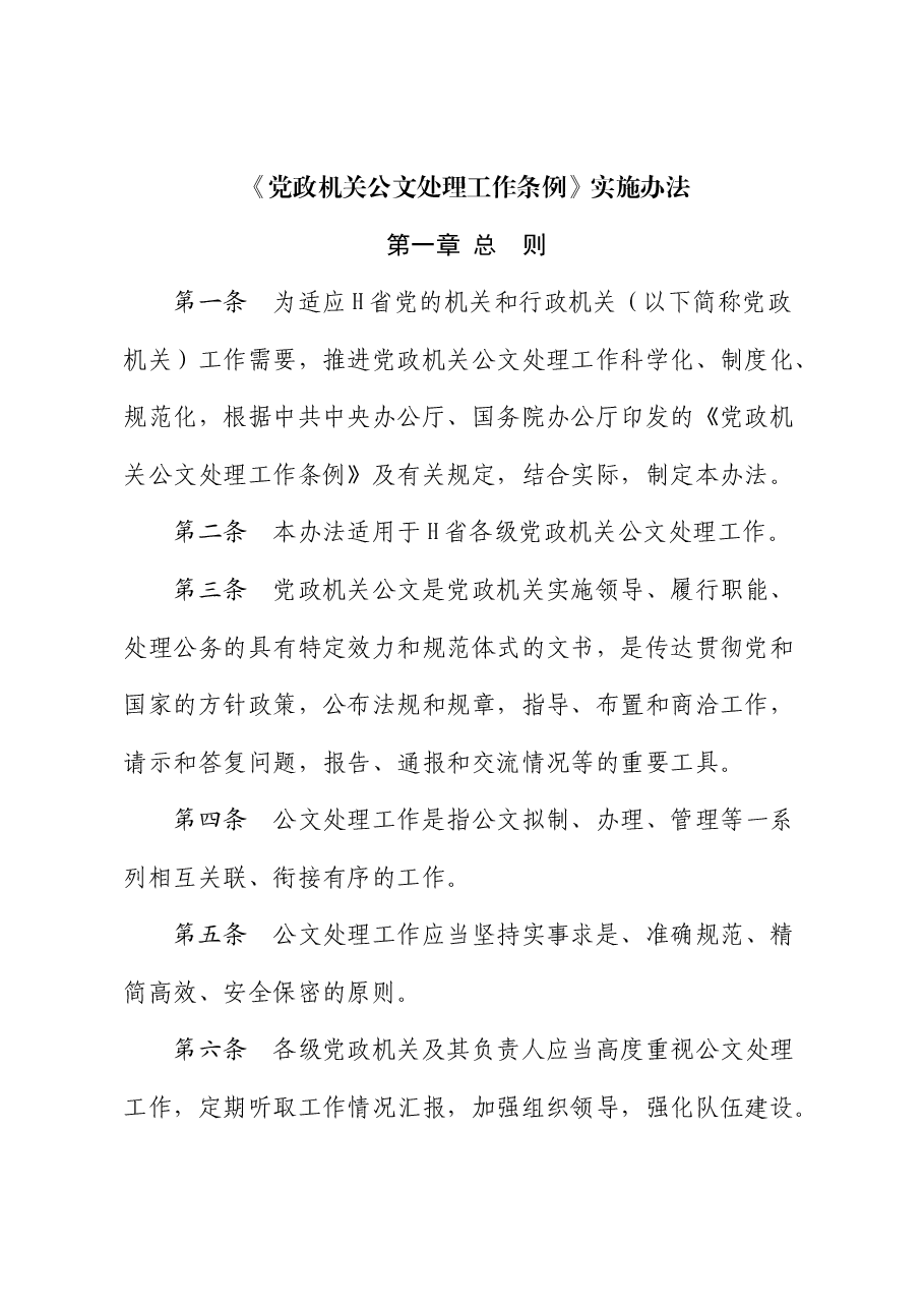 《党政机关公文处理工作条例》实施办法.doc,第1页预览