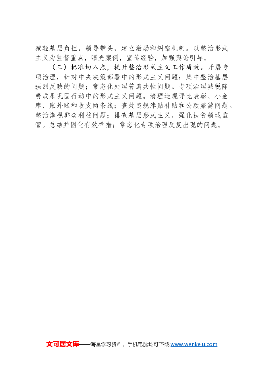 区整治形式主义为基层减负工作情况总结.docx，第4页预览