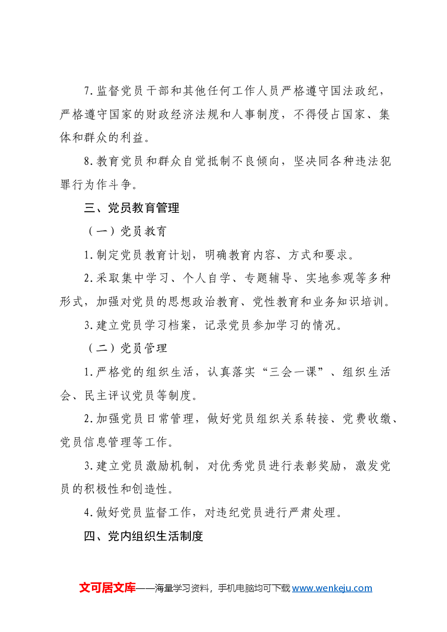 《X局党建管理制度汇编》.docx,第3页预览
