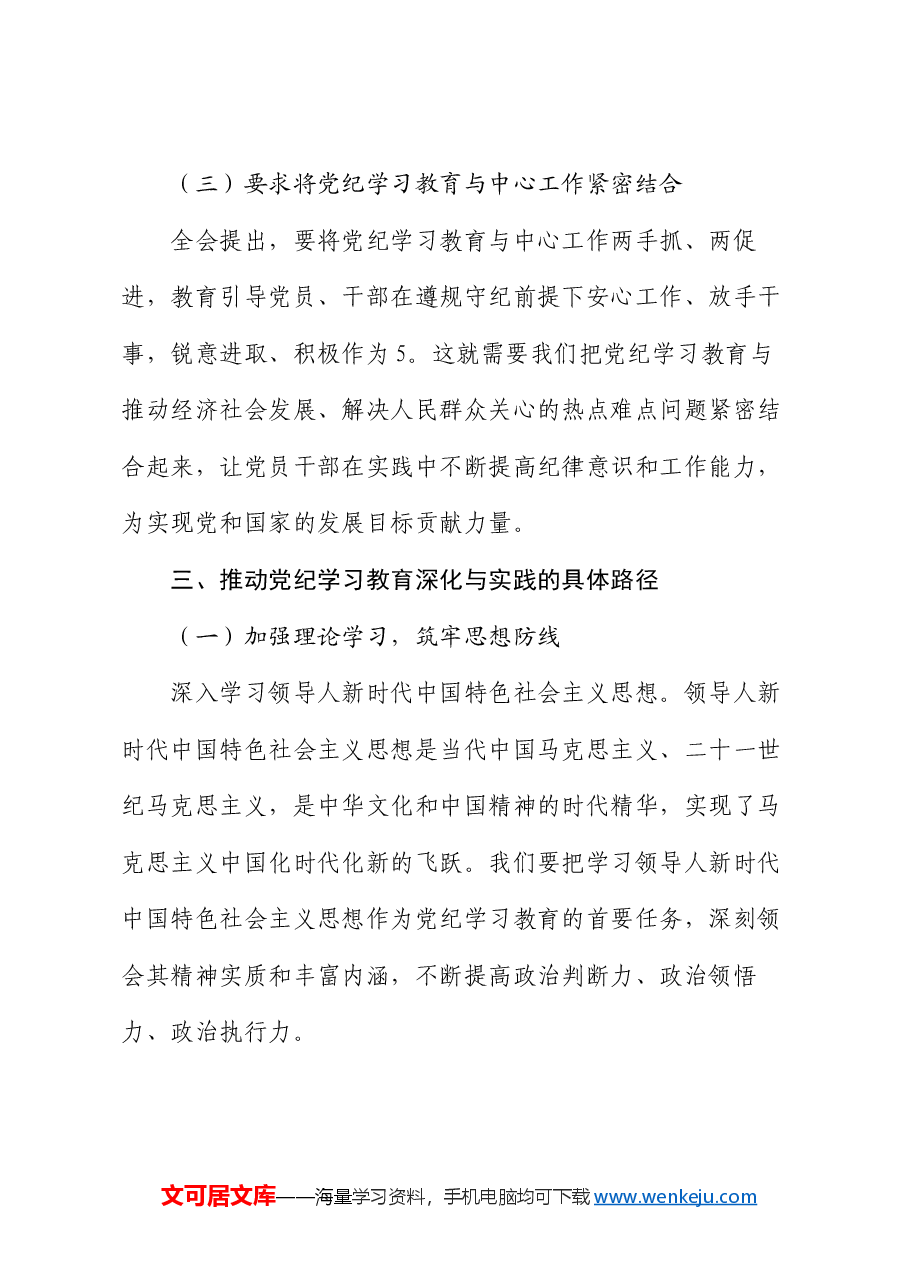 党课:以学习党的二十届三中全会精神,推动党纪学习教育走深走实.docx,第4页预览