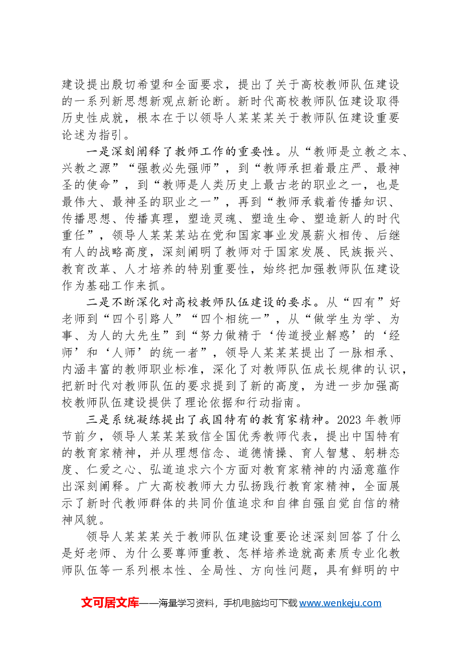 总结历史经验+奋力开创新时代高校教师队伍建设新局面.docx,第2页预览