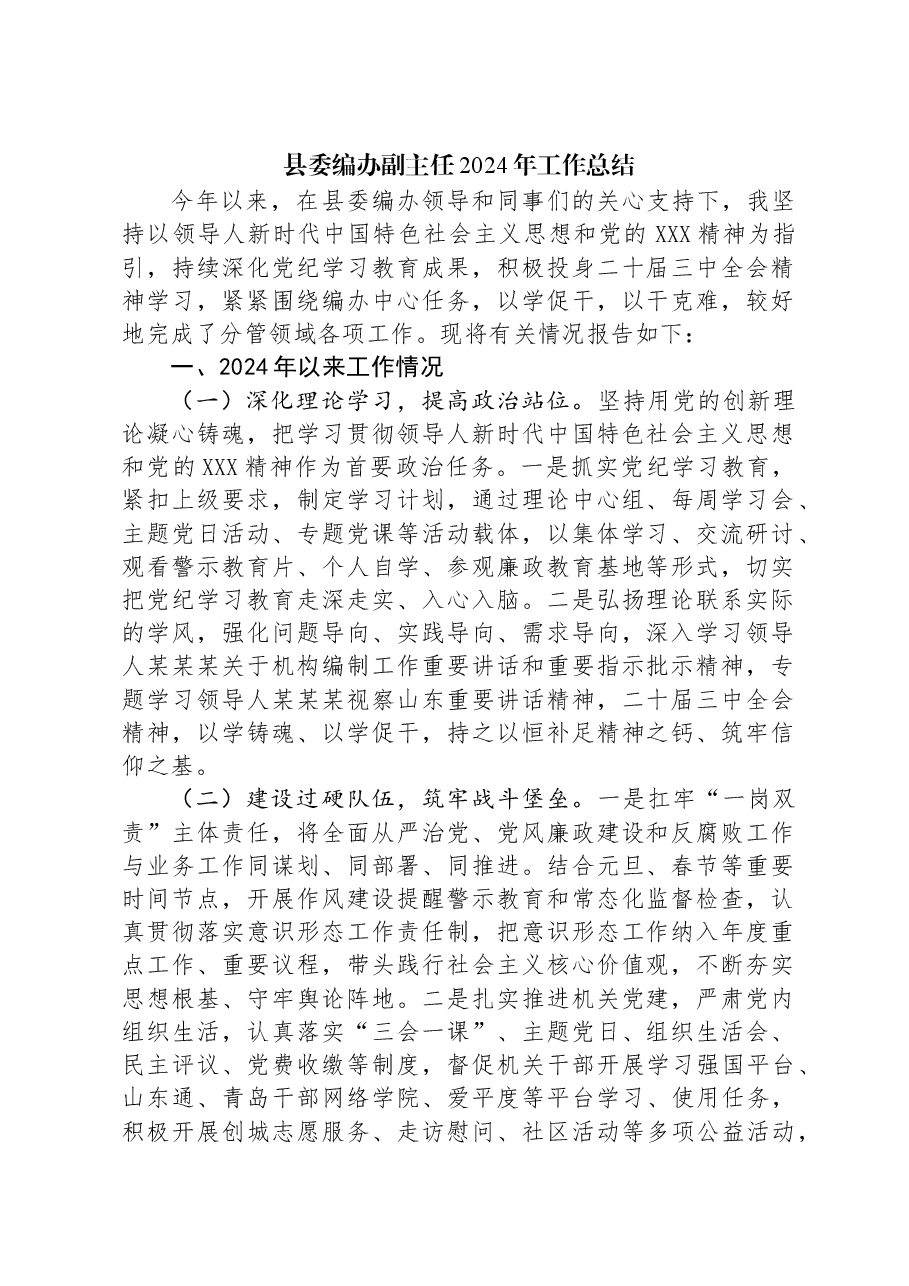 县委编办副主任2024年工作总结.docx,第1页预览