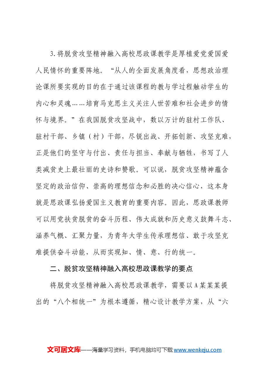 高校思政教师培训材料:将脱贫攻坚精神融入思政课教学(学校).docx,第3页预览