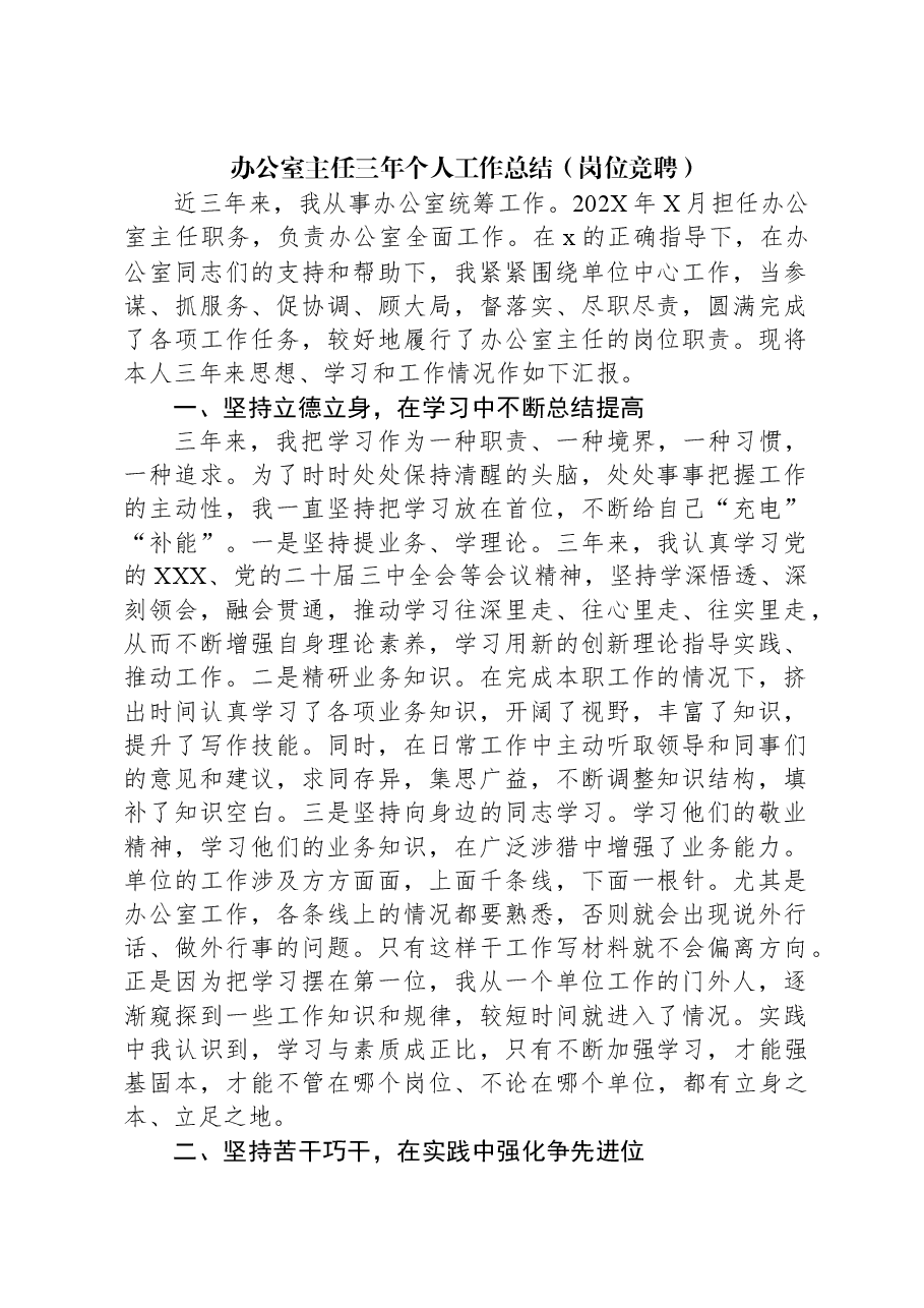 办公室主任三年个人工作总结(岗位竞聘).docx,第1页预览