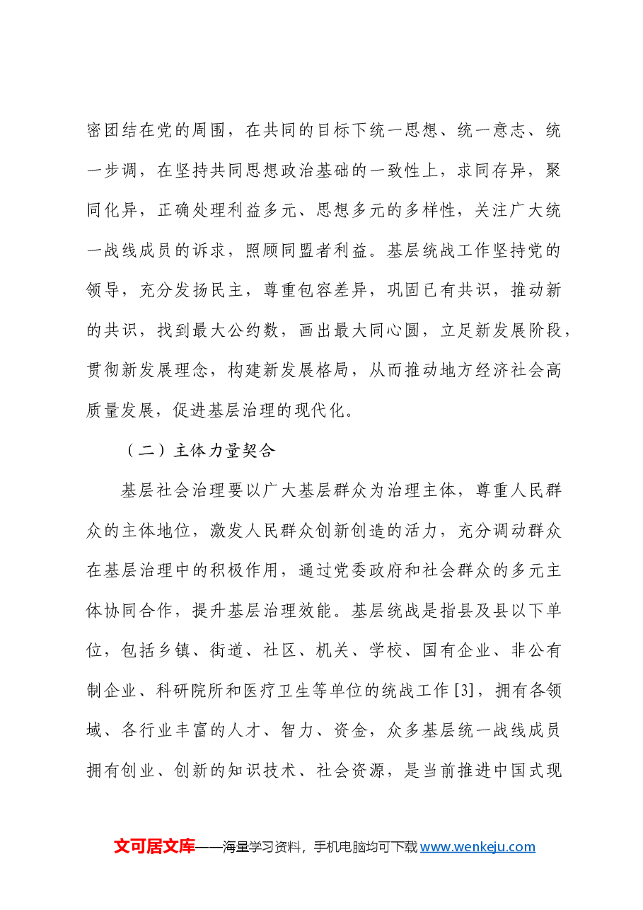 【党课讲稿】基层统战工作融入基层社会治理探析.docx，第3页预览