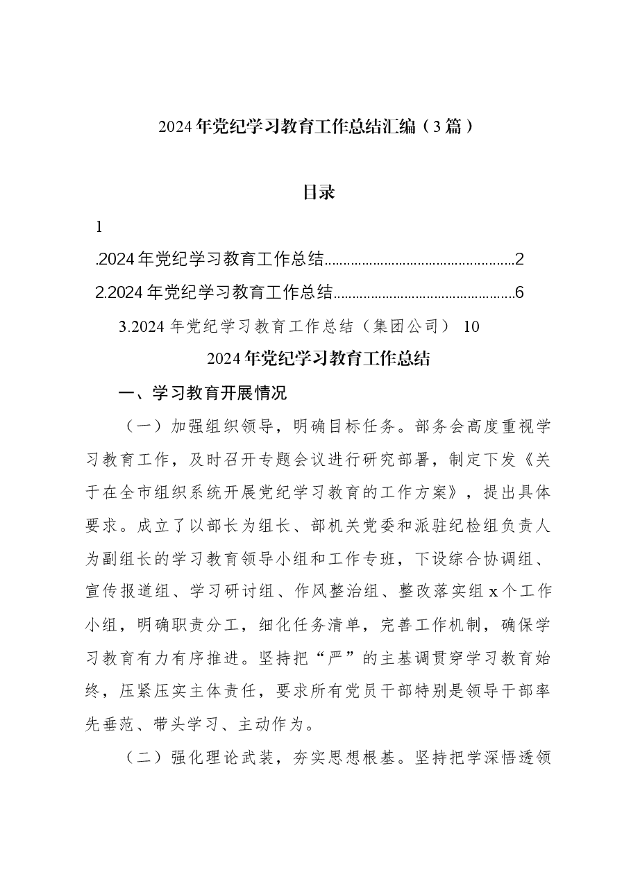 (3篇)2024年党纪学习教育工作总结汇编.docx,第1页预览