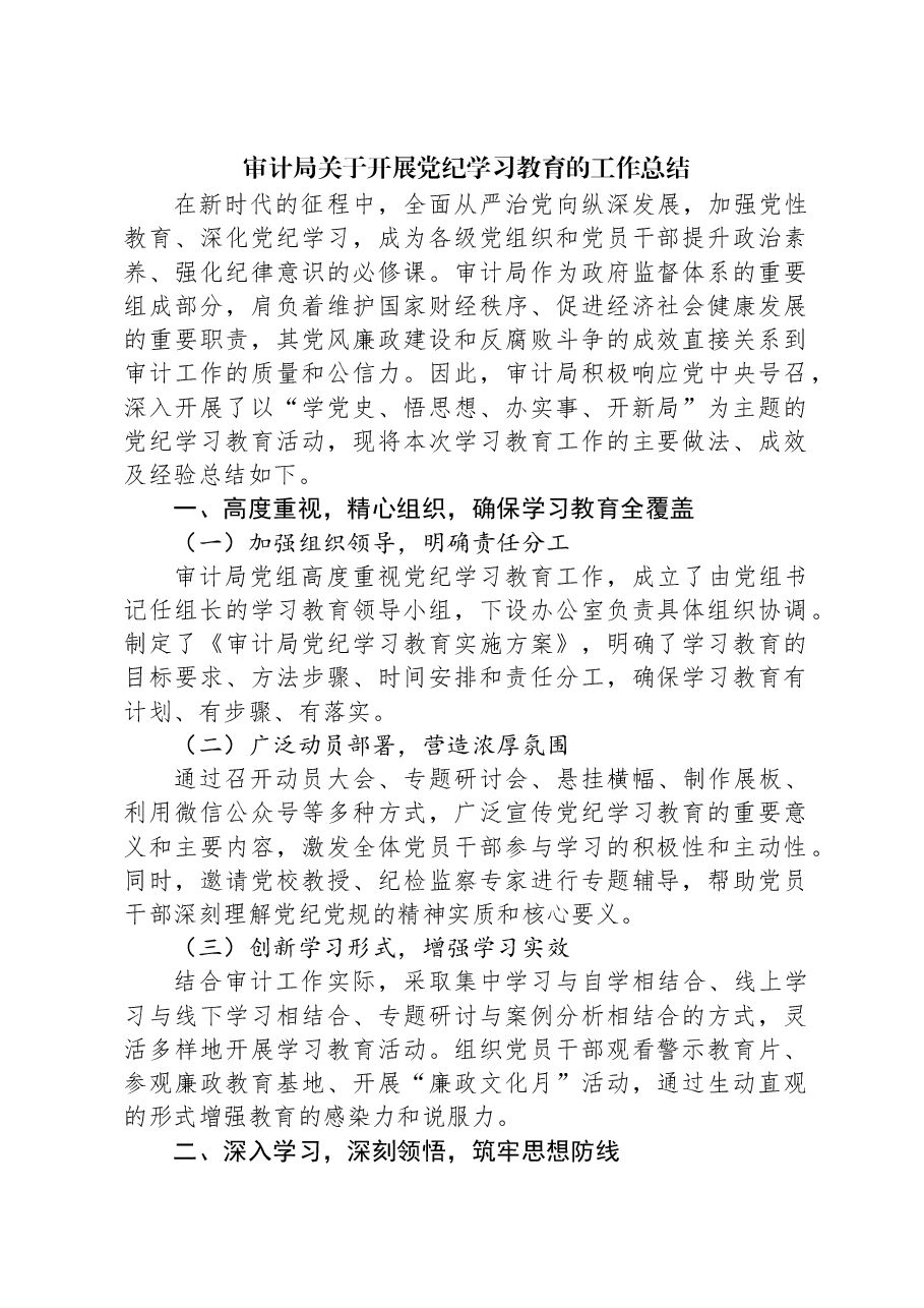 审计局关于开展党纪学习教育的工作总结.docx,第1页预览