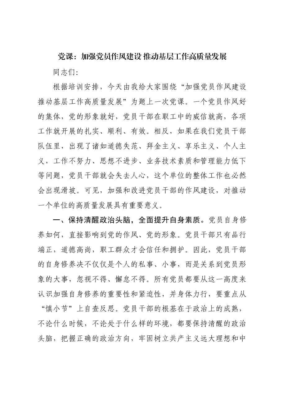 党课:加强党员作风建设 推动基层工作高质量发展.docx,第1页预览
