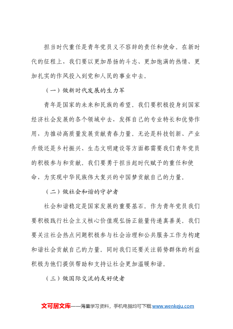 党课:点燃青春激情 担当时代重任.docx,第4页预览